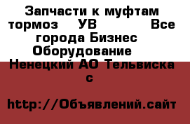 Запчасти к муфтам-тормоз    УВ - 3144. - Все города Бизнес » Оборудование   . Ненецкий АО,Тельвиска с.